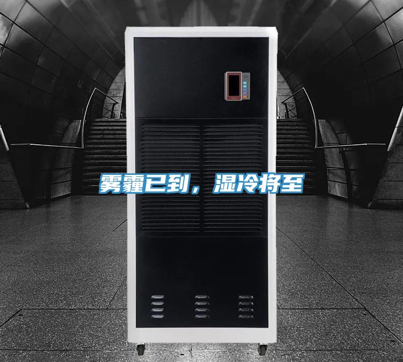 霧霾已到，濕冷將至