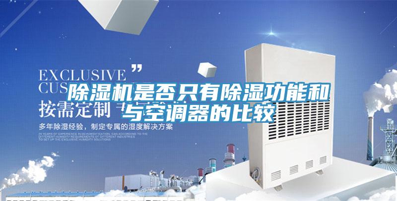 91看片软件大全是否隻有除濕功能和與空調器的比較