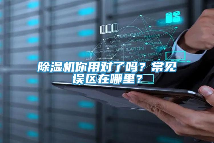 91看片软件大全你用對了嗎？常見誤區在哪裏？