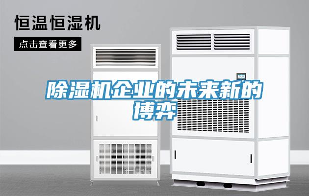 91看片软件大全企業的未來新的博弈