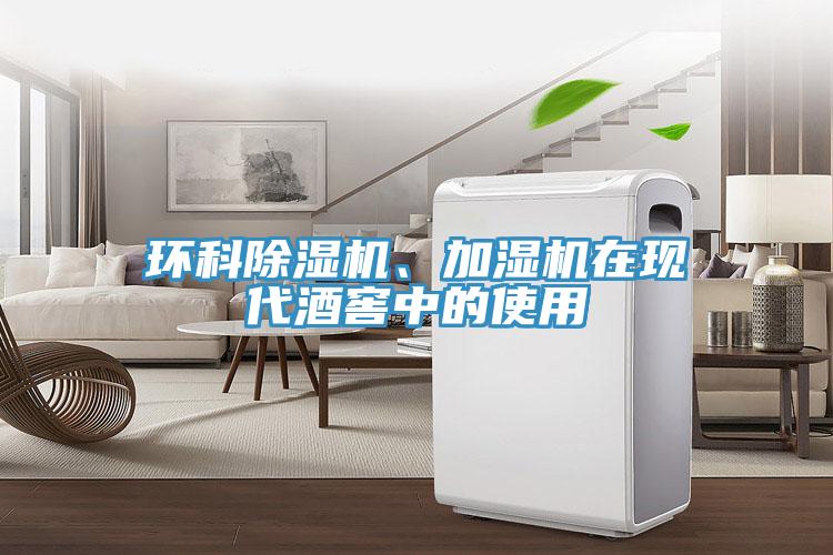 環科91看片软件大全、加濕機在現代酒窖中的使用