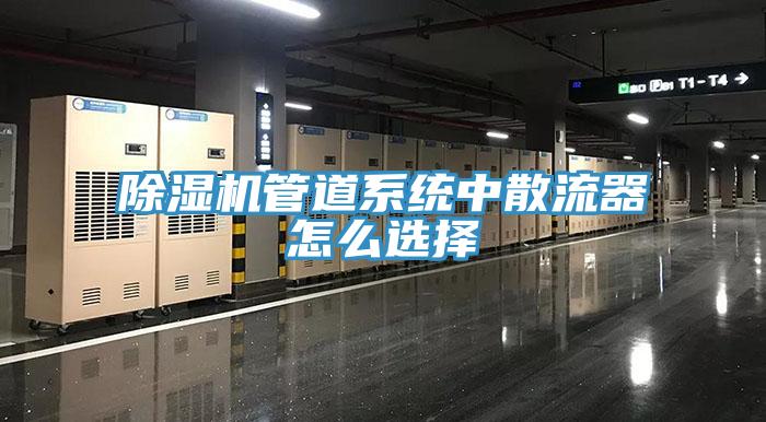 91看片软件大全管道係統中散流器怎麽選擇