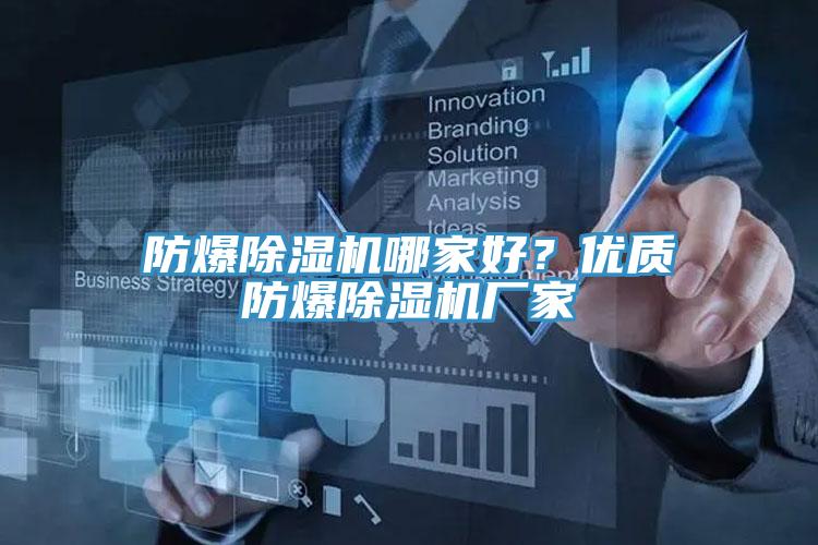防爆91看片软件大全哪家好？優質防爆91看片软件大全廠家