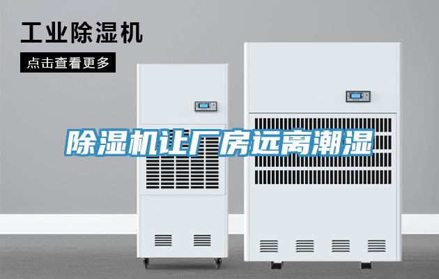 91看片软件大全讓廠房遠離潮濕