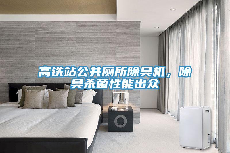 高鐵站公共廁所除臭機，除臭殺菌性能出眾