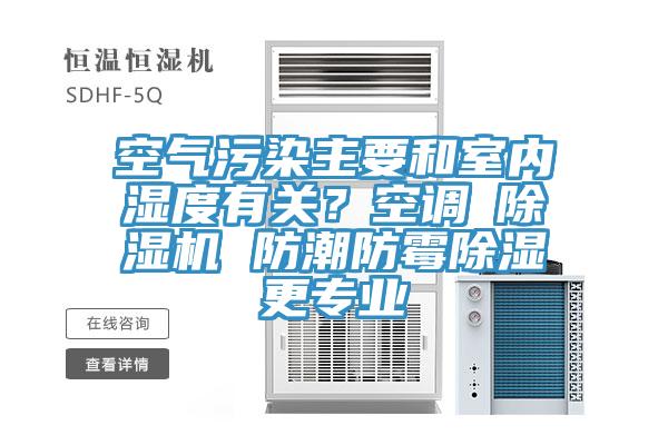 空氣汙染主要和室內濕度有關？空調≠91看片软件大全 防潮防黴除濕更專業