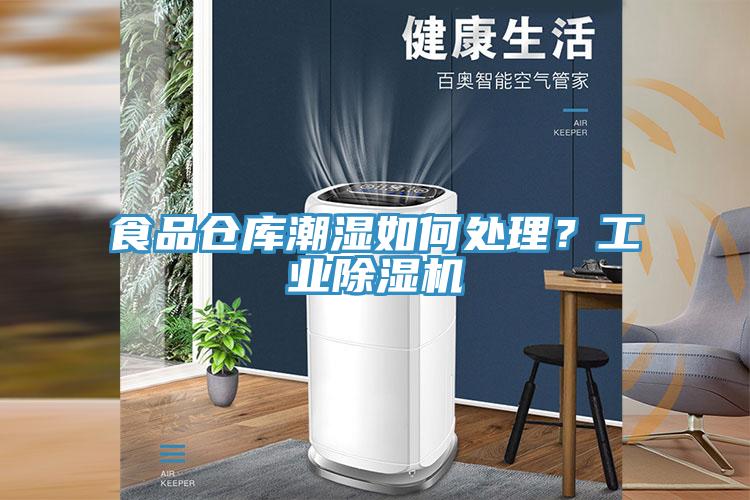 食品倉庫潮濕如何處理？工業91看片软件大全