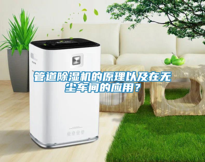 管道91看片软件大全的原理以及在無塵車間的應用？