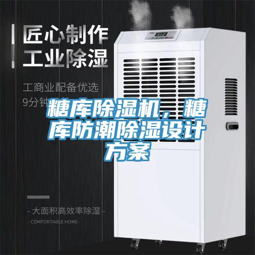 糖庫91看片软件大全，糖庫防潮除濕設計方案