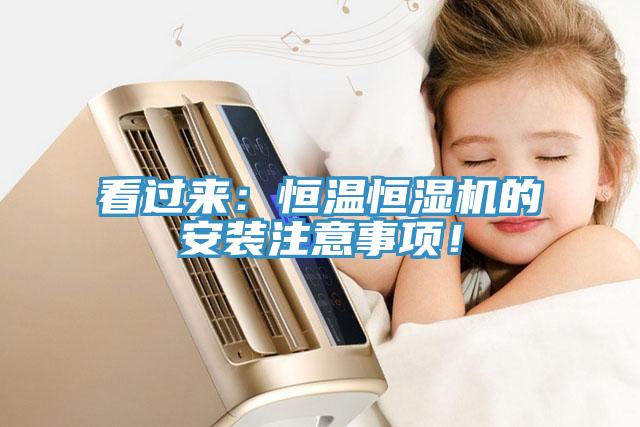 看過來：恒溫恒濕機的安裝注意事項！