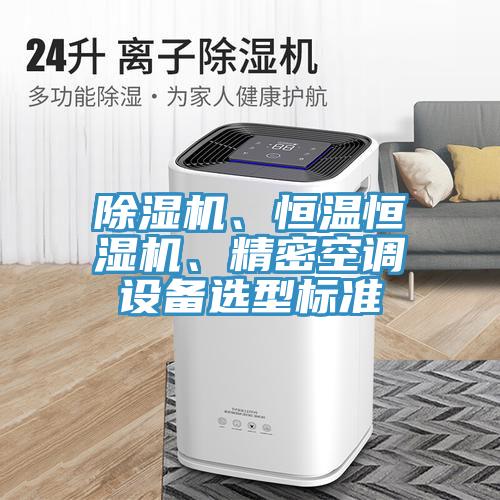 91看片软件大全、恒溫恒濕機、精密空調設備選型標準