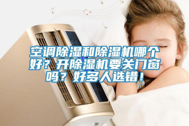 空調除濕和91看片软件大全哪個好？開91看片软件大全要關門窗嗎？好多人選錯！