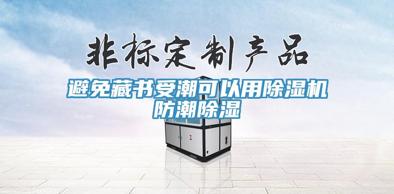 避免藏書受潮可以用91看片软件大全防潮除濕