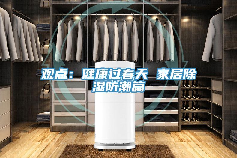 觀點：健康過春天 家居除濕防潮篇