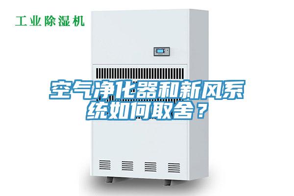 空氣淨化器和新風係統如何取舍？