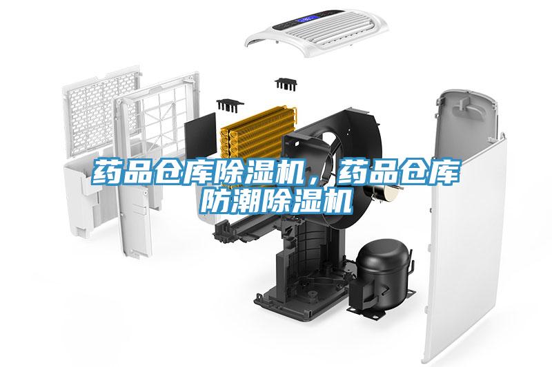 藥品倉庫91看片软件大全，藥品倉庫防潮91看片软件大全