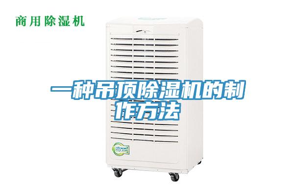 一種吊頂91看片软件大全的製作方法