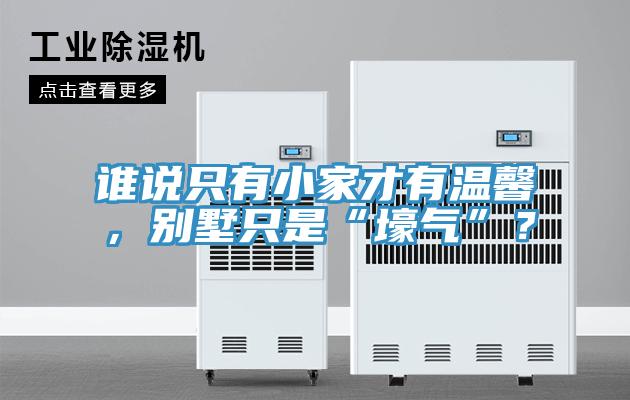 誰說隻有小家才有溫馨，別墅隻是“壕氣”？