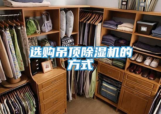 選購吊頂91看片软件大全的方式