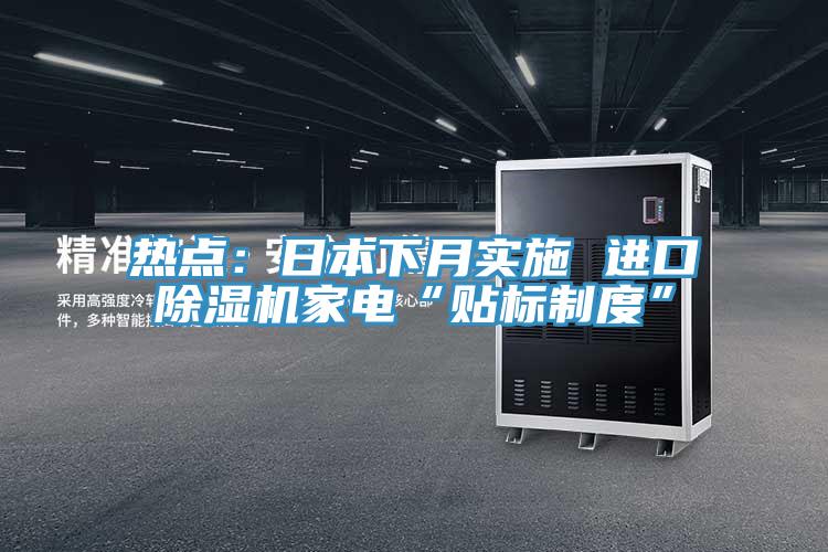 熱點：日本下月實施 進口91看片软件大全家電“貼標製度”