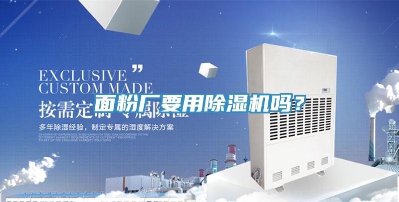 麵粉廠要用91看片软件大全嗎？