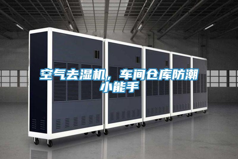 空氣去濕機，車間倉庫防潮小能手