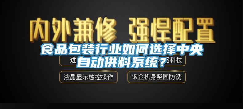 食品包裝行業如何選擇中央自動供料係統？