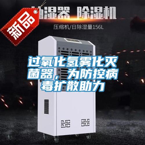 過氧化氫霧化滅菌器，為防控病毒擴散助力