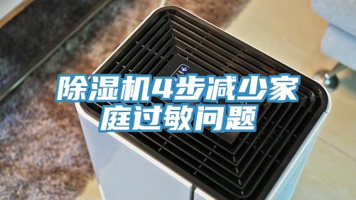 91看片软件大全4步減少家庭過敏問題