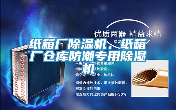 紙箱廠91看片软件大全，紙箱廠倉庫防潮專用91看片软件大全
