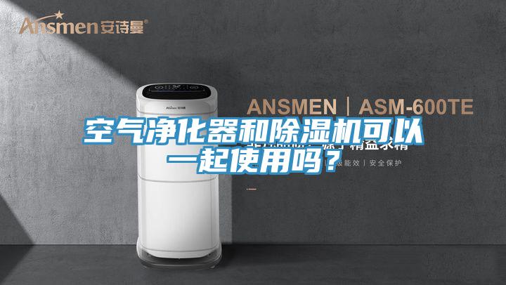 空氣淨化器和91看片软件大全可以一起使用嗎？