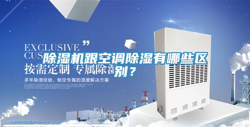 91看片软件大全跟空調除濕有哪些區別？