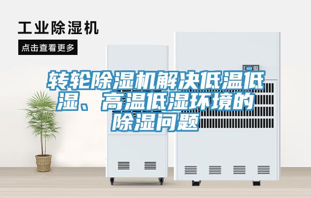 轉輪91看片软件大全解決低溫低濕、高溫低濕環境的除濕問題