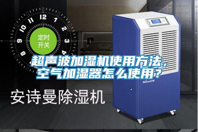 超聲波加濕機使用方法，空氣加濕器怎麽使用？
