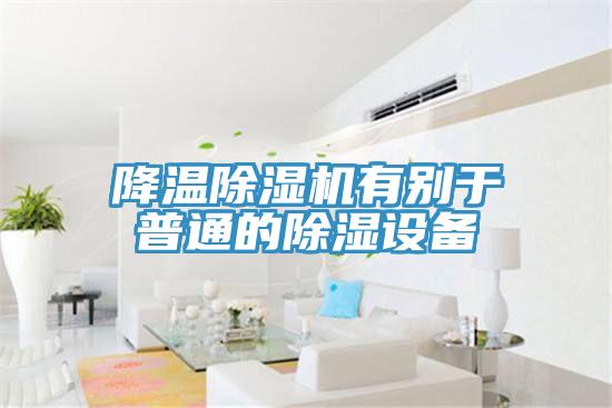 降溫91看片软件大全有別於普通的除濕設備