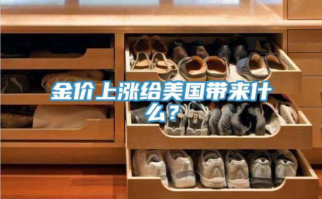 金價上漲給美國帶來什麽？