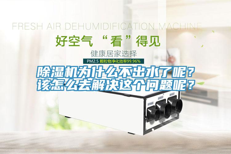 91看片软件大全為什麽不出水了呢？該怎麽去解決這個問題呢？