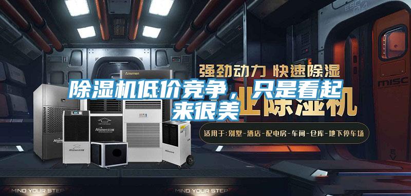 91看片软件大全低價競爭，隻是看起來很美