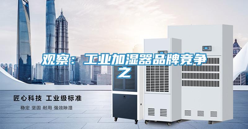 觀察：工業加濕器品牌競爭之