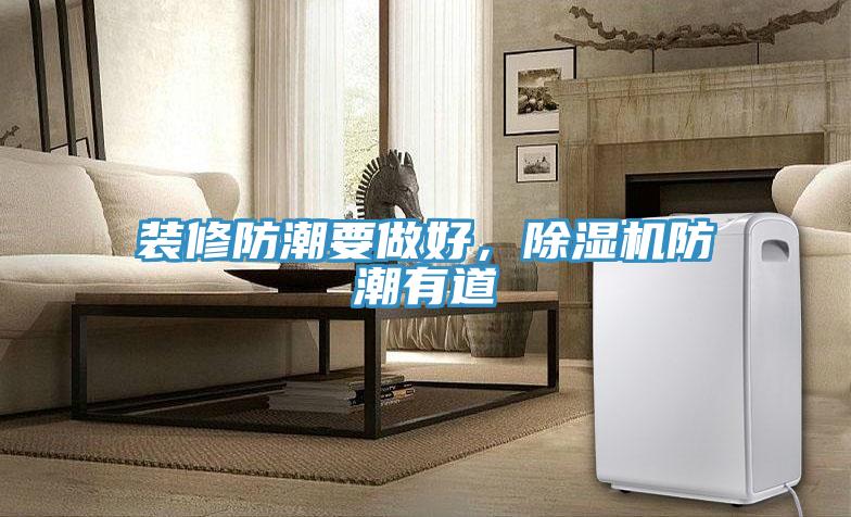 裝修防潮要做好，91看片软件大全防潮有道