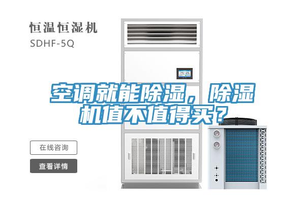 空調就能除濕，91看片软件大全值不值得買？