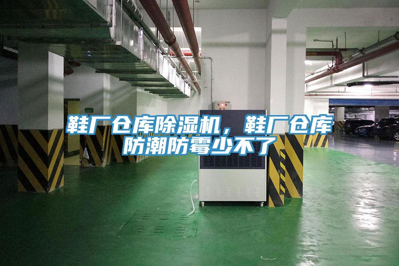 鞋廠倉庫91看片软件大全，鞋廠倉庫防潮防黴少不了