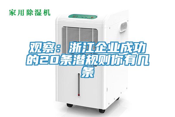 觀察：浙江企業成功的20條潛規則你有幾條