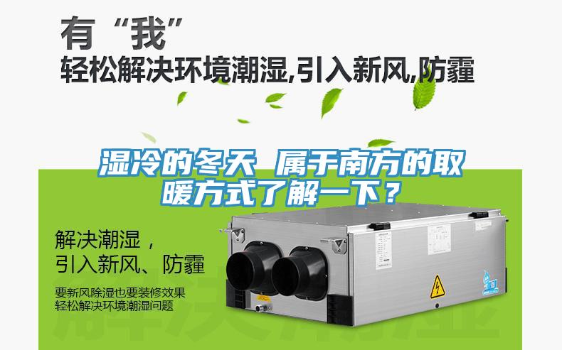 濕冷的冬天 屬於南方的取暖方式了解一下？