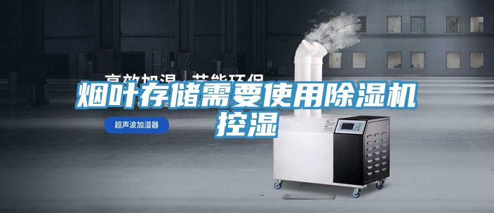 煙葉存儲需要使用91看片软件大全控濕