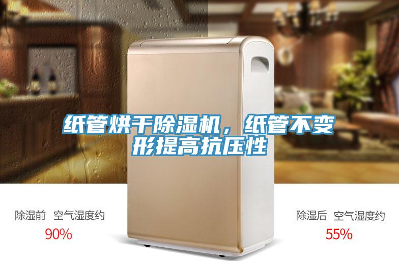紙管烘幹91看片软件大全，紙管不變形提高抗壓性