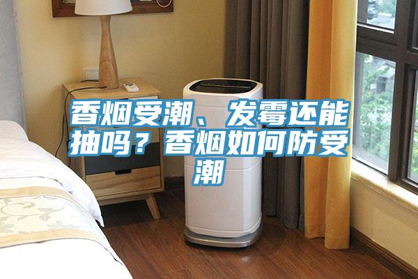 香煙受潮、發黴還能抽嗎？香煙如何防受潮