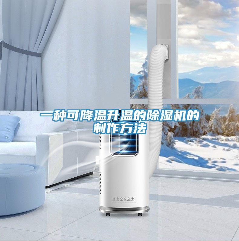一種可降溫升溫的91看片软件大全的製作方法