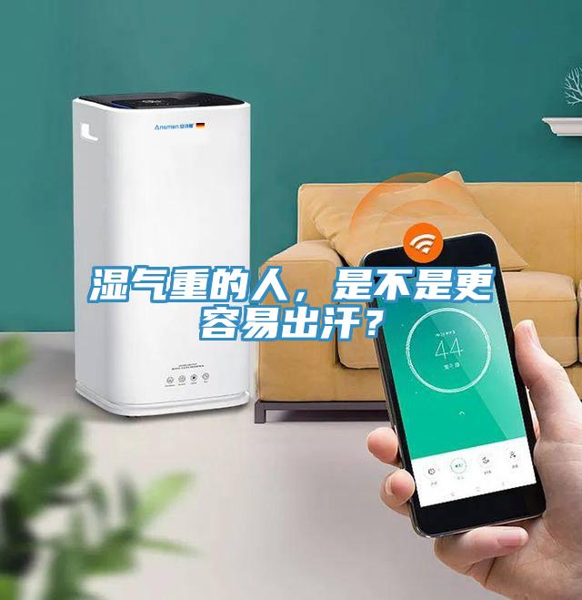 濕氣重的人，是不是更容易出汗？
