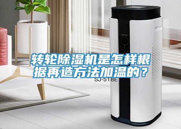 轉輪91看片软件大全是怎樣根據再造方法加溫的？
